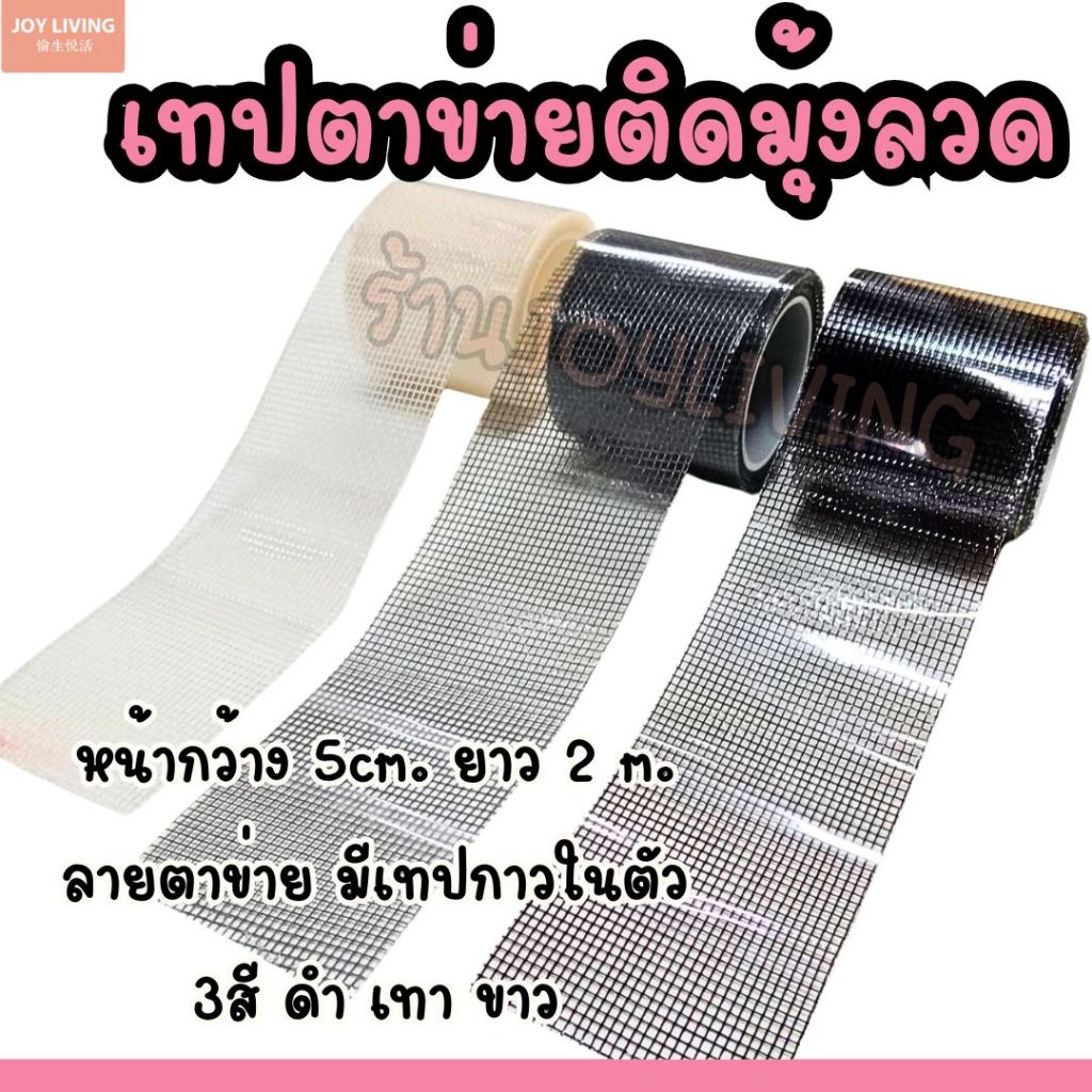 เทปติดมุ้งลวด เทปกาวซ่อมมุ้งลวด  เทปซ่อมมุ้งลวด ยาว 2เมตร  มี 3 สี ดำ เทา ขาว