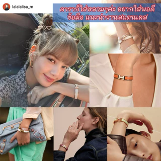 [รูปสินค้าจริง•พร้อมส่ง] กำไล H Clic เกรดออริ ori งานดีที่สุด 🌸(เฉพาะกำไลไม่มีอุปกรณ์) ยอดขายเก่ากว่า 700+ชิ้น