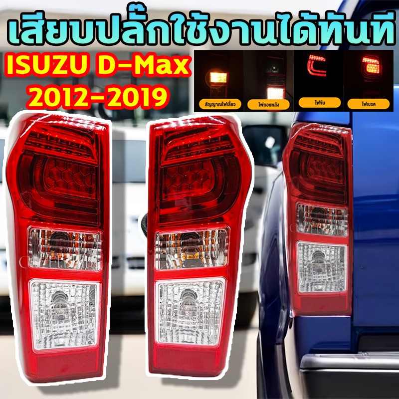 🚨เสียบปลั๊กใช้งานได้ทันที🚨ไฟท้าย 1คู่ ISUZU D-Max 2012 - 2019 สีสันสดใส LED ไฟท้าย ไฟท้ายคุณภาพสูง ปลั๊กกันน้ำหกขา