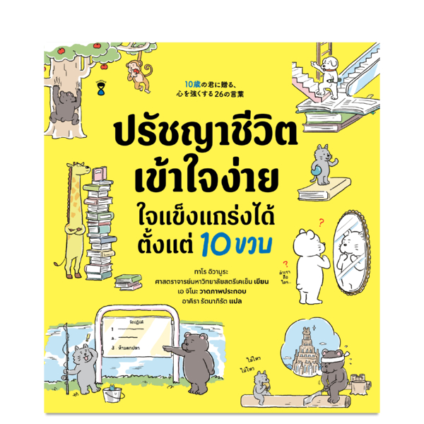 ปรัชญาชีวิตเข้าใจง่าย ใจแข็งแกร่งได้ตั้งแต่ 10 ขวบ