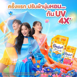 [1ถุง/แพ็คคู่]คอมฟอร์ทปรับผ้านุ่มสูตรเข้มข้นป้องกันยูวี 1,000ml. เลือกสีข้างใน