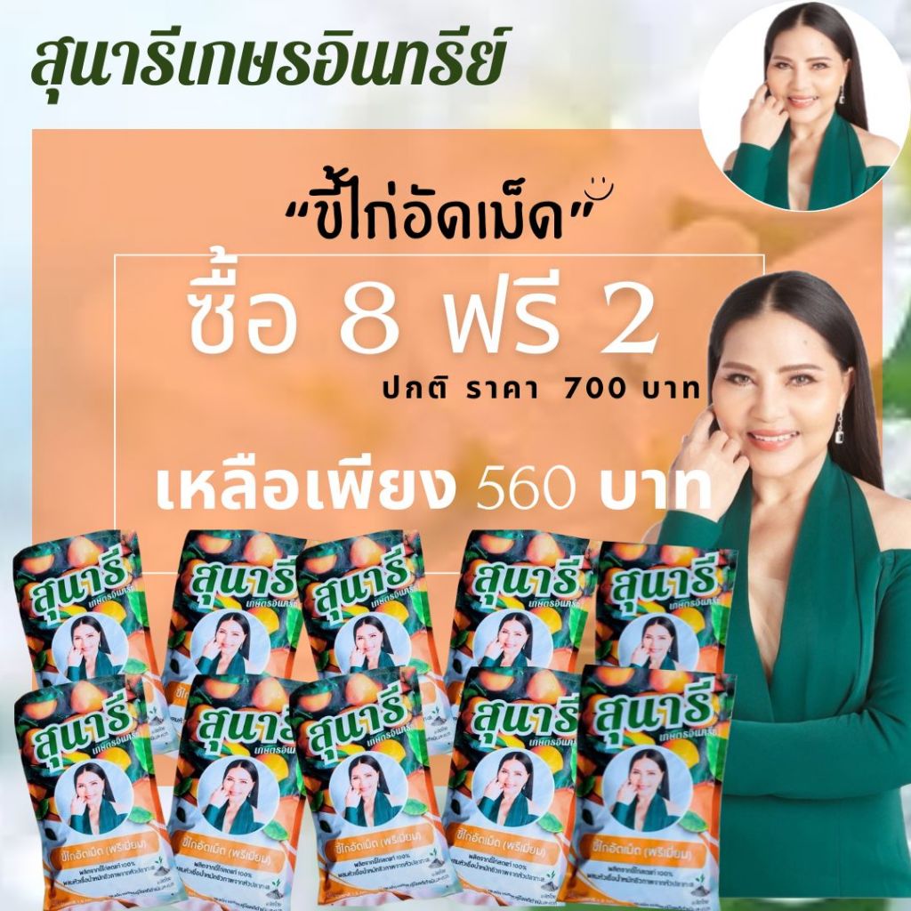 โปรโมชั่น 8 แถม 2 (รวม 10 ถุง) ขี้ไก่อัดเม็ด ตราสุนารี ขนาด 1.5 กก.