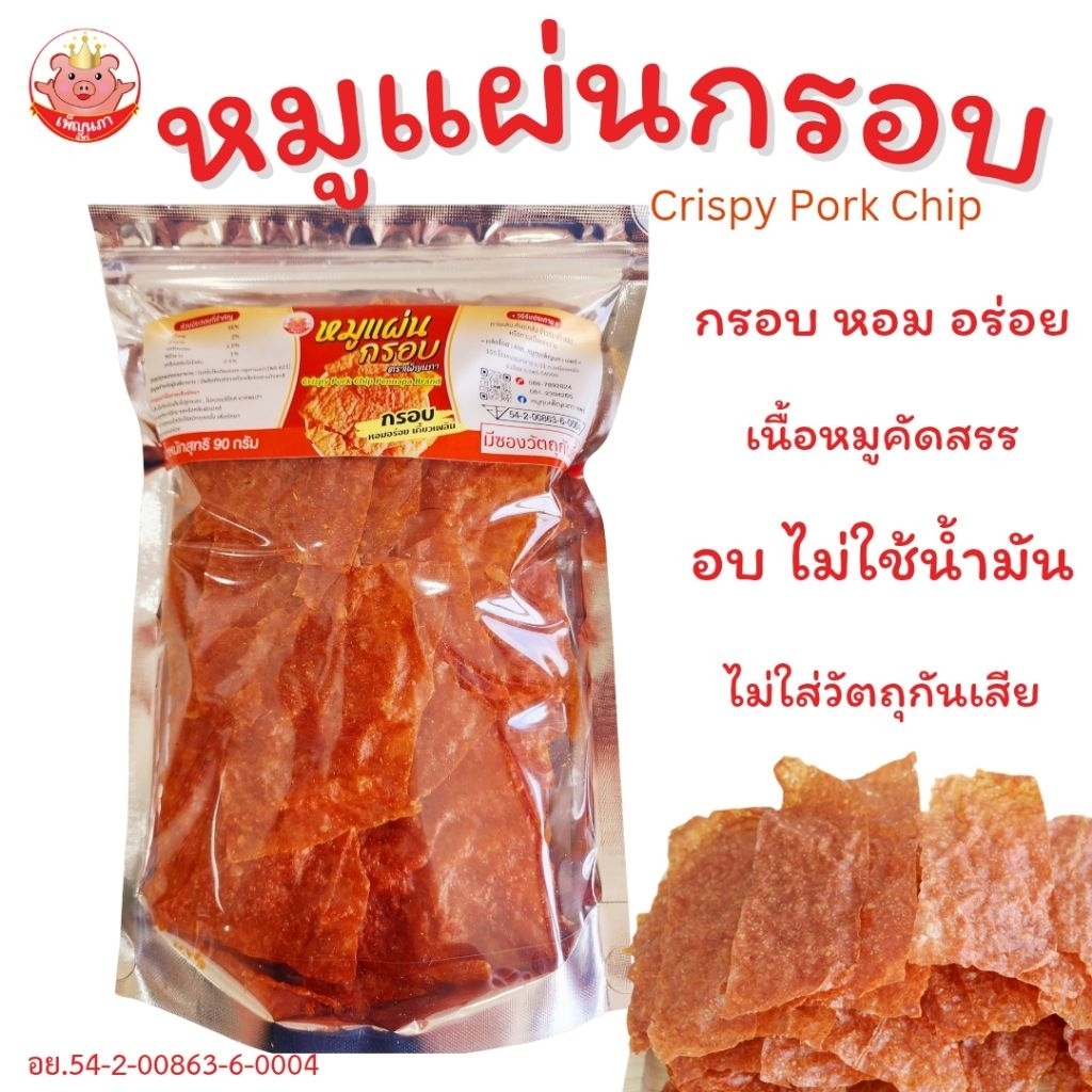 หมูแผ่นกรอบ เพ็ญนภา กรอบ หอม อร่อยทานเพลิน หมูแผ่น อบไม่ใช้น้ำมัน ขนม ของกิน ของกินเล่น กับแกล้ม