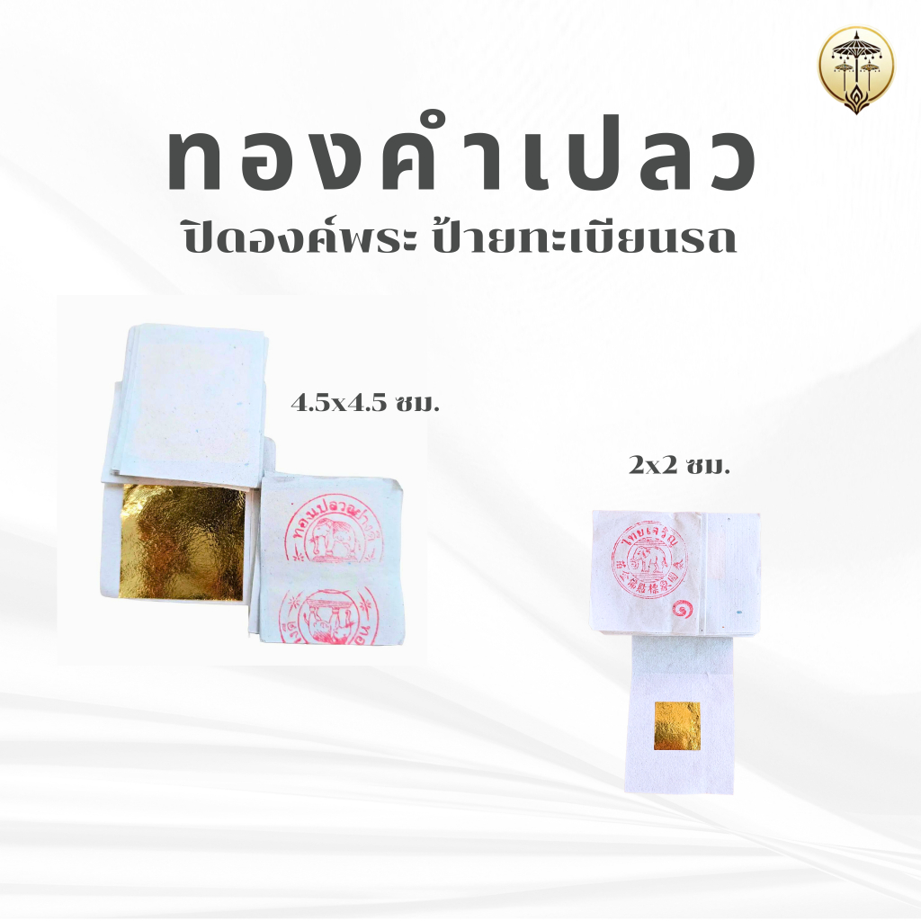 ทองคำเปลว ทองวิทยาศาสตร์ ชุดละ 100 แผ่น ปิดองค์พระพุทธรูป ป้ายทะเบียนรถ ป้ายบ้านเลขที่