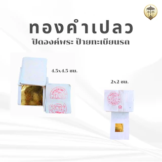 ทองคำเปลว ทองวิทยาศาสตร์ ชุดละ 100 แผ่น ปิดองค์พระพุทธรูป ป้ายทะเบียนรถ ป้ายบ้านเลขที่