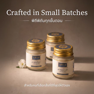 MAHAMU Jasmine Balm 20g กลิ่นมะลิซ้อน หอมละมุน ผู้ดี น้ำมันดอกมะลิแท้ หลับลึก ผ่อนคลาย