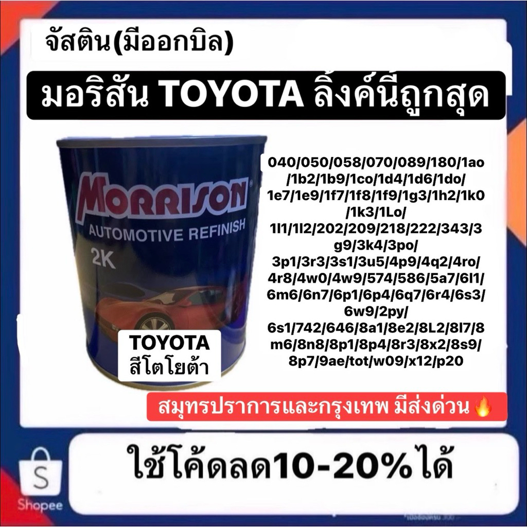 สี MORISON มอริสัน สีพ่นรถยนต์ TOYOTA โตโยต้า ลิงก์นี้มีเบอร์ให้เลือกและออกบิลได้