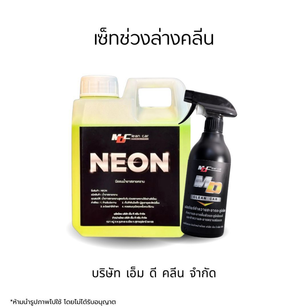 MDช่องหลัก เซตช่วงล่างคลีน หัวเชื้อนีออน1 อะลูมิเนียมพร้อมใช้1 ทำความสะอาดห้องเครื่อง ช่วงล่าง ล้างอะลูมิเนียม