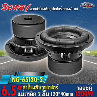 NG-65120-2 ลำโพงซับวูฟเฟอร์ 6.5 นิ้ว 1200W กันน้ำ เบสแน่น โค…