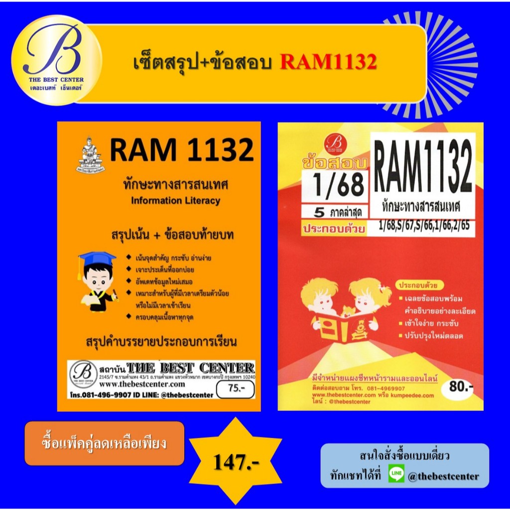 เซ็ตสรุป+ข้อสอบ RAM1132 ทักษะทางสารสนเทศ (แพ็คคู่)