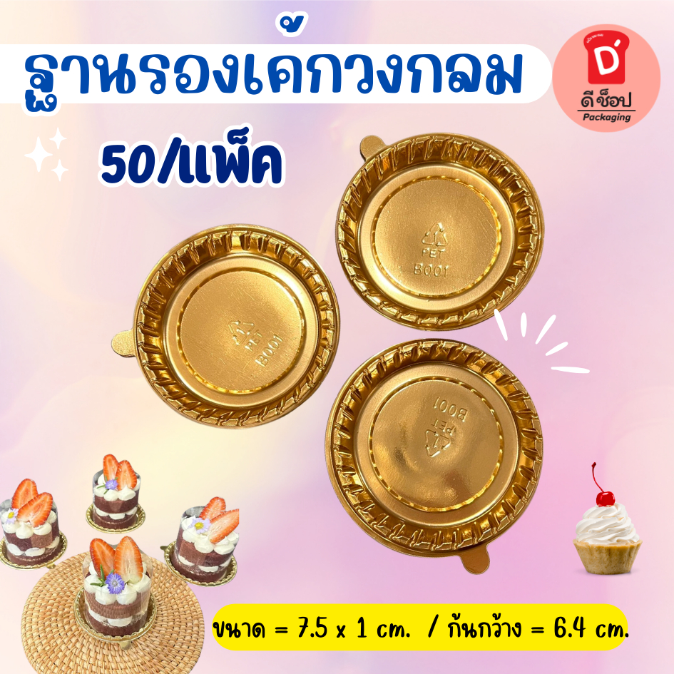 ฐานรองเค้กวงกลมสีทอง PVC บรรจุแพ็ค 50ใบ ขนาด8ซม สีสวย ดูพรีเมี่ยม ถาดรองเค้ก รองมูสเค้ก ขนาด(ขอบใน) : ปากกว้าง 7.3 cm.