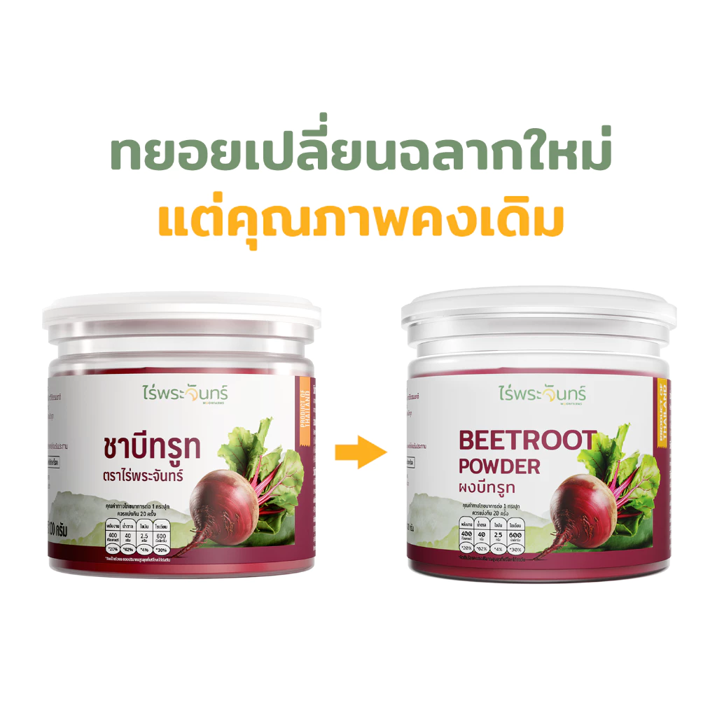 ผงบีทรูท มีอย. แท้ ไม่ผสมแป้งและน้ำตาล แบรนด์ไร่พระจันทร์ ( MOONFARMS ผงบีทรูทแท้ บีทรูทสกัด บีทรูทผง บีทรูท Beetroot ) thumbnail 3