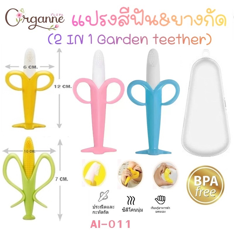 🌷Organne AI-011 แปรงสีฟันยางกัด 2 IN 1 garden teerher พร้อมกล่อง