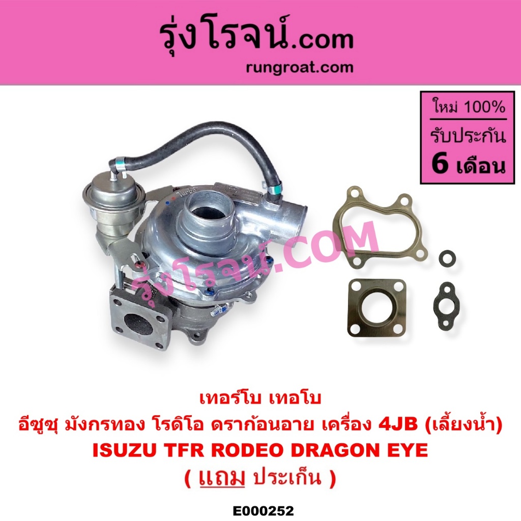 E000252 เทอร์โบ 4JB 4JB1 เทอโบ 4JB 4JB1 เทอร์โบ อีซูซุ มังกรทอง ดราก้อน ISUZU TFR 2800 2.8 เทอโบ อีซูซุ ISUZU TFR 2800