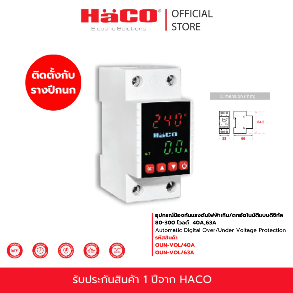 HACO อุปกรณ์ป้องกันแรงดันไฟฟ้าเกิน/ตกอัตโนมัติแบบดิจิทัล 80-300V รุ่น OUN-VOL/40A, OUN-VOL/63A แบบเกาะราง
