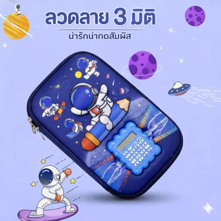 [BJ01] กล่องดินสอการ์ตูน 3D สำหรับเด็ก มีเครื่องคิดเลข วัสดุ EVA แข็งแรง กันน้ำ ใบใหญ่ พร้อมส่งจากไทย