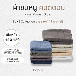 Jviva ผ้าขนหนูคอตตอน เช็ดหน้า (12x12 นิ้ว) Cotton Towel - Lu…