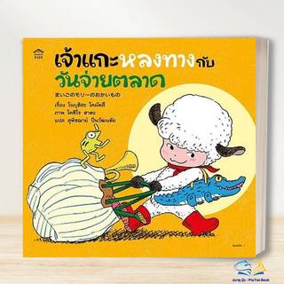 หนังสือ  เจ้าแกะหลงทางกับวันจ่ายตลาด (ปกอ่อน)  ปลาทู บุ๊ค : PlaToo Book Shop   extra
