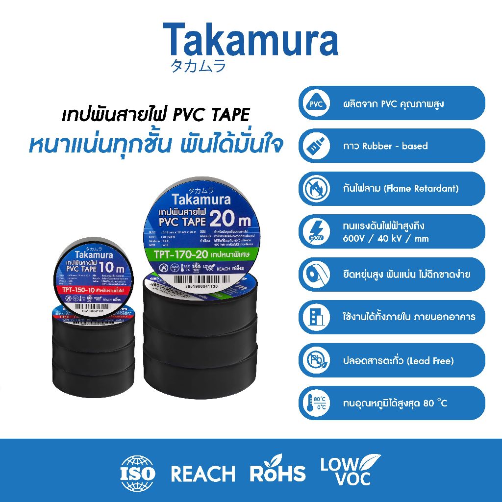 Takamura PVC ELECTRICAL TAPE เทปพันสายไฟ