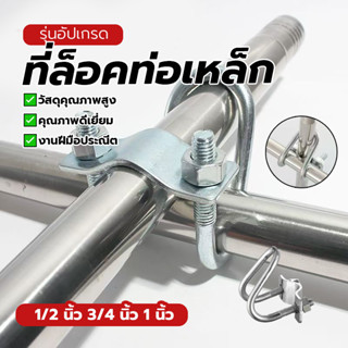 ที่ล็อคท่อเหล็ก ที่ล็อคท่อเหล็ก ตัวยูคู่แคลมป์รัดท่อ มี3ขนาด…