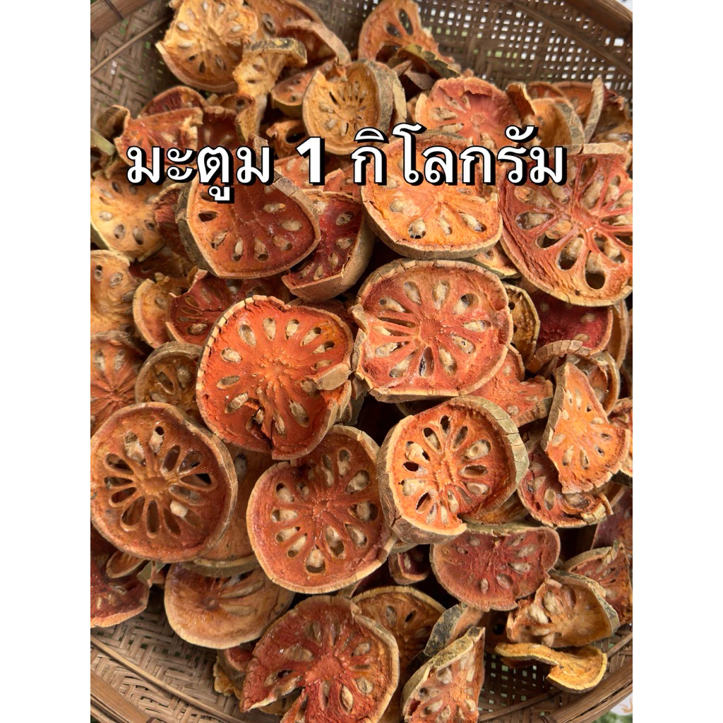 มะตูมแก่อบแห้ง มะตูมแห้ง 1 กิโลกรัม มะตูมแก่ ออร์แกนิก ปลอดสาร