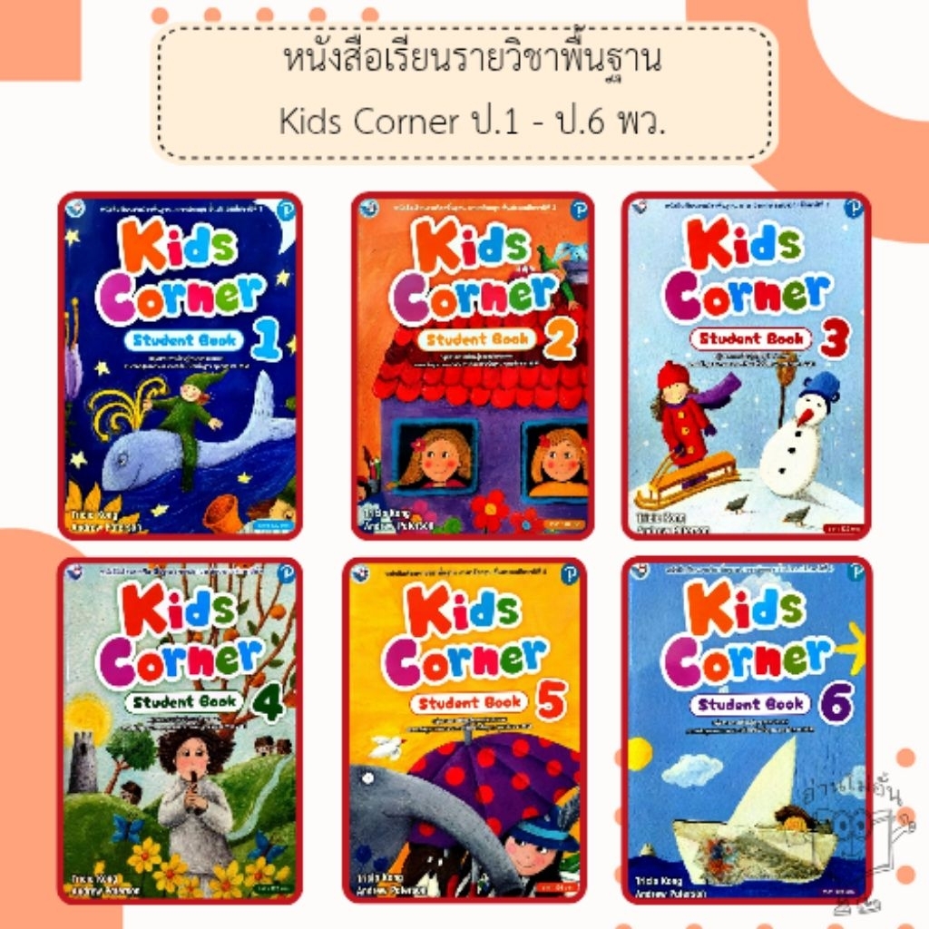 พว หนังสือเรียน ภาษาอังกฤษ Kids corner ป.1-6 #พัฒนาวิชาการ