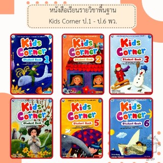 พว หนังสือเรียน ภาษาอังกฤษ Kids corner ป.1-6 #พัฒนาวิชาการ
