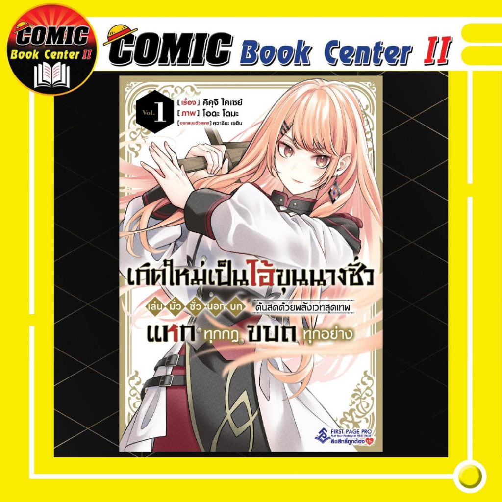 -FPP- เกิดใหม่เป็นไอ้ขุนนางชั่ว เล่น มั่ว ซั่ว นอก บท ด้นสดด้วยพลังเวทสุดเทพ แหกทุกกฎ ขบถทุกอย่าง เล่ม 1