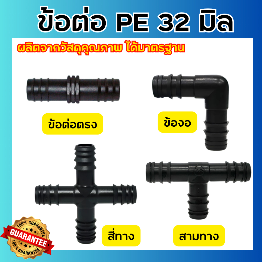 ข้อต่อพีอี ท่อ PE ขนาด 32 มิล (1นิ้ว) ข้องอ สามทาง สี่ทาง สายพีอี ท่อพีอี