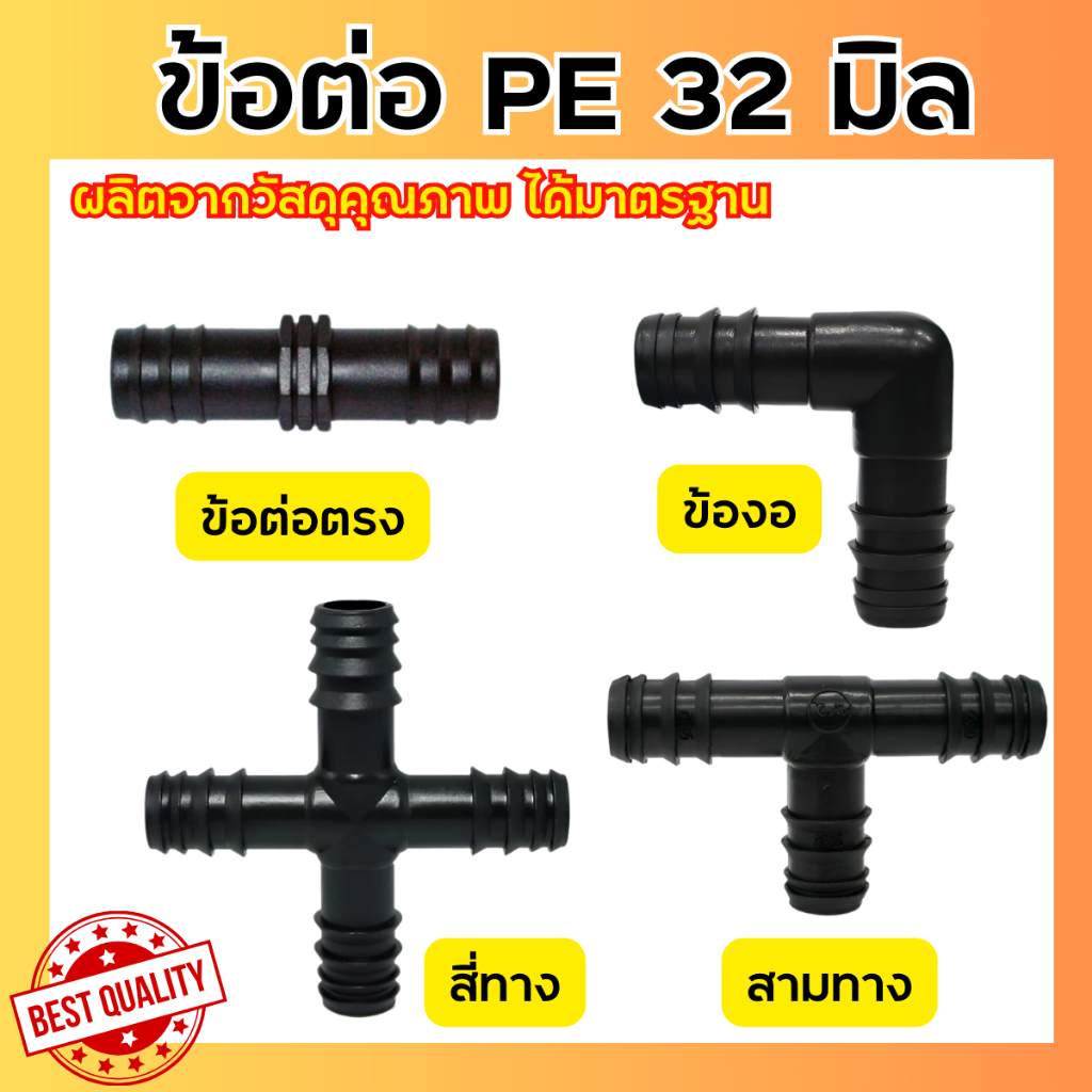 ข้อต่อพีอี ข้องอ สามทาง สายพีอี ท่อ PE ขนาด 32 มิล (1นิ้ว)