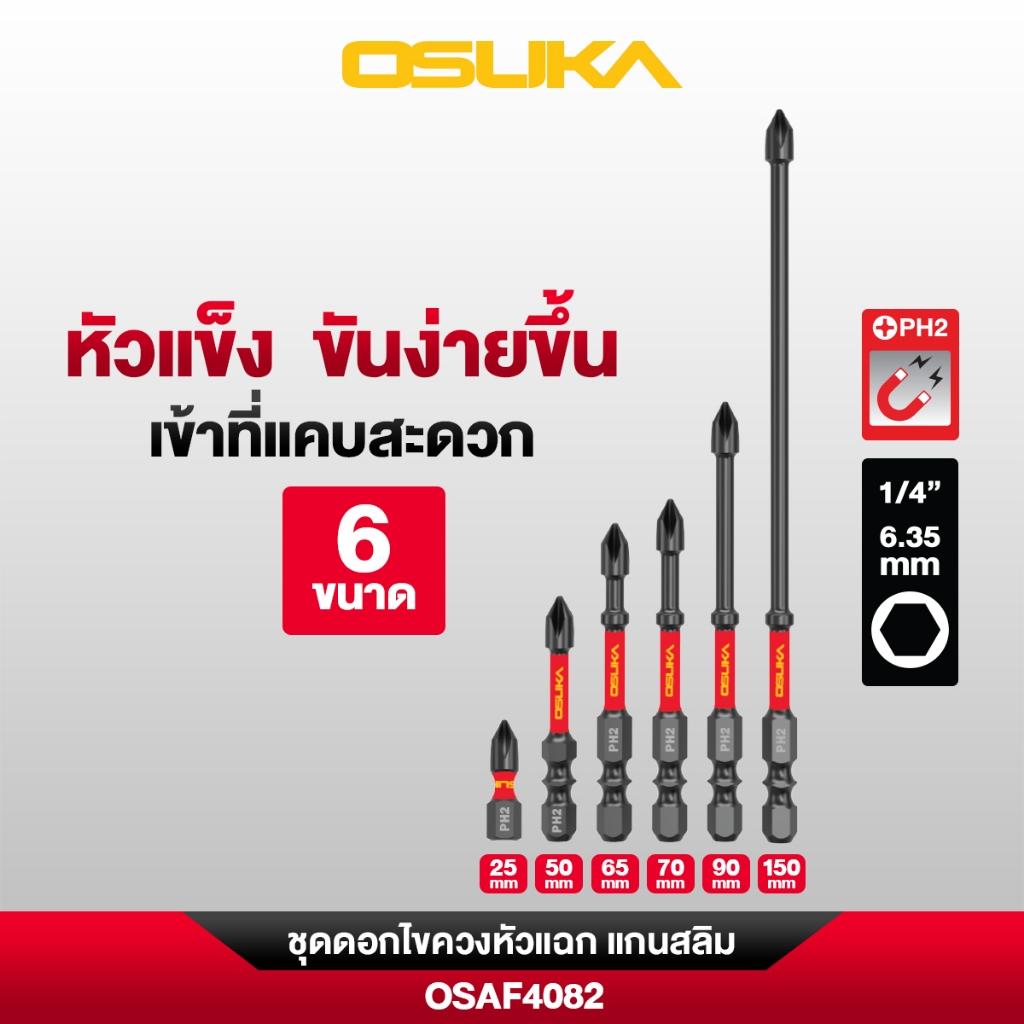 OSUKA ดอกไขควง หัวแฉก PH2 ยาว 65, 100, 150, 200 mm. รุ่น OSAF4071 - 4082 สำหรับสว่าน/ไขควงกระแทก
