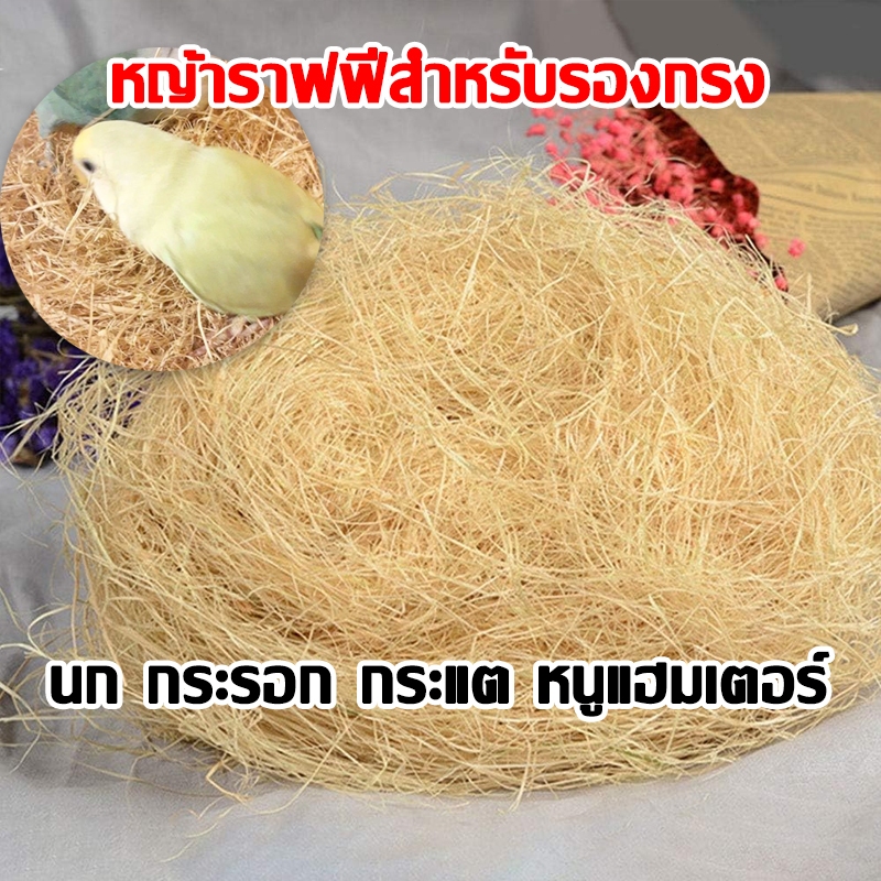 รังนกกระจอก รังนกกรงนก รังนก รังปอ หญ้ารังนก นกแก้ว แฮมสเตอร์ นำมาฝักไข่ได้ ถุงละ 30gปลอดภัยต่อสัตว์