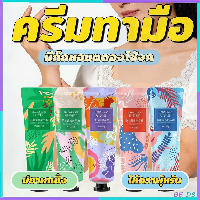[🏷️BDS]พร้อมส่ง ครีมทามือ แฮนด์ครีม ออร์แกนิค สกัดจากธรรมชา คุ้มค่า ครีมทามือพืชผลไม้ ให้ความชุ่มชื้น กลิ่นหอมอ่อนๆ