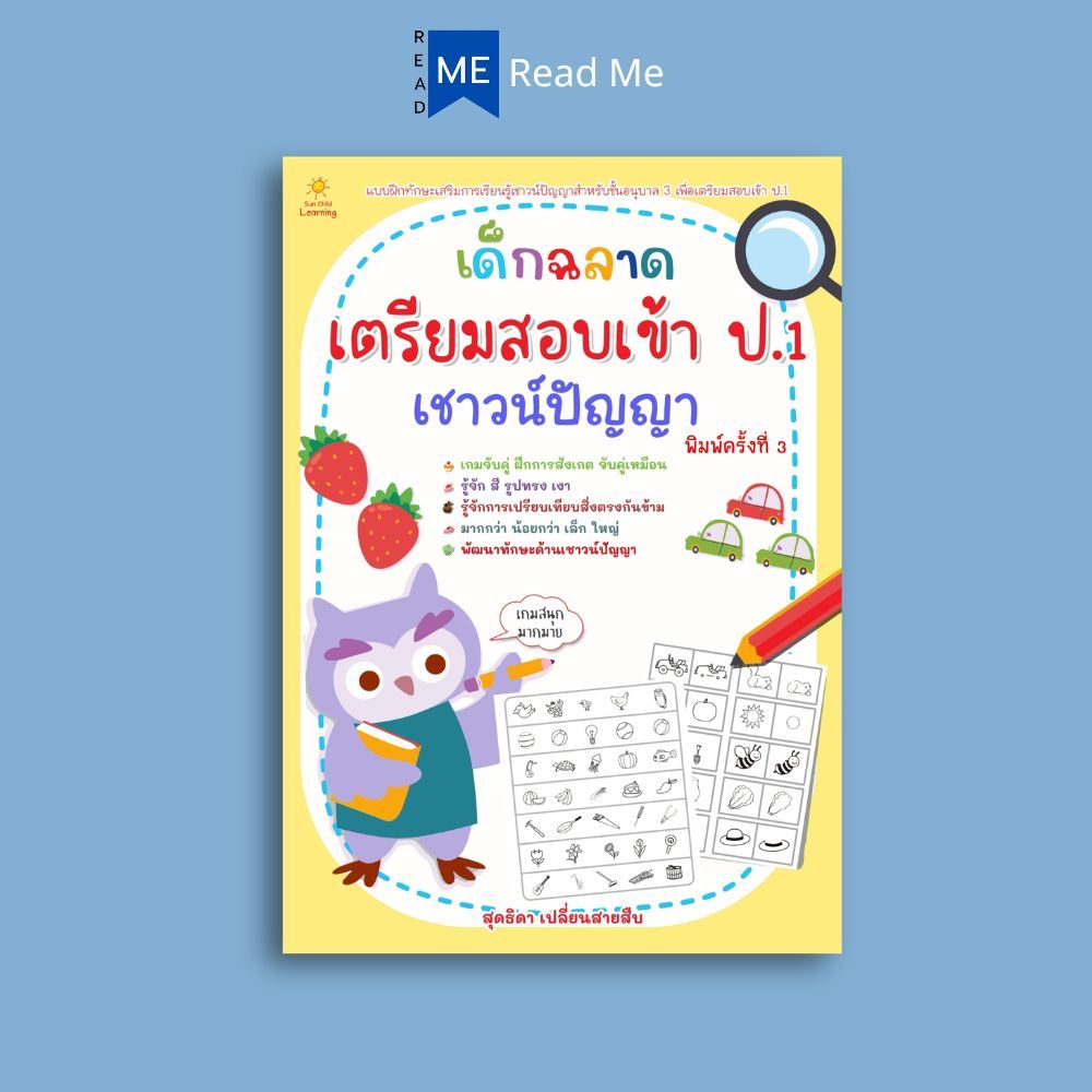 หนังสือ เด็กฉลาดเตรียมสอบเข้า ป.1 เชาวน์ปัญญา พิมพ์ครั้งที่ 3 : เสริมเชาวน์ปัญญา แบบฝึกทักษะ คู่มือสอบเข้าประถมศึกษา
