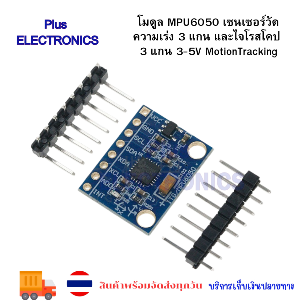 โมดูล MPU6050 เซนเซอร์วัดความเร่ง 3 แกน และไจโรสโคป 3 แกน 3-5V MotionTracking