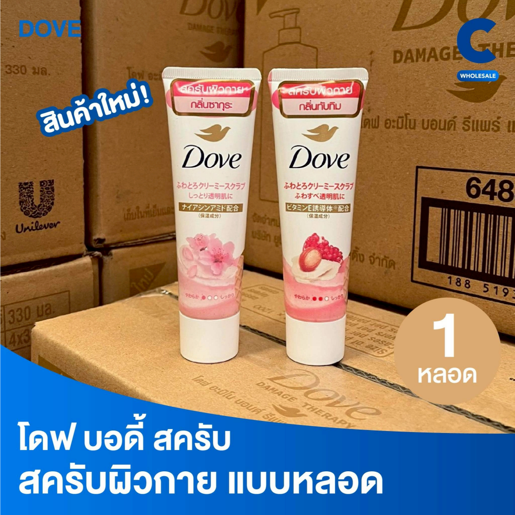 (ใหม่!) โดฟ บอดี้ สครับ ขนาด 50 กรัม สครับ ขัดผิวกาย เนียนนุ่ม (1 ชิ้น)