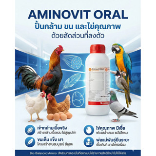 Aminovit Oral 1ลิตร วิต_ามิ_น สำหรับสัตว์ปีก