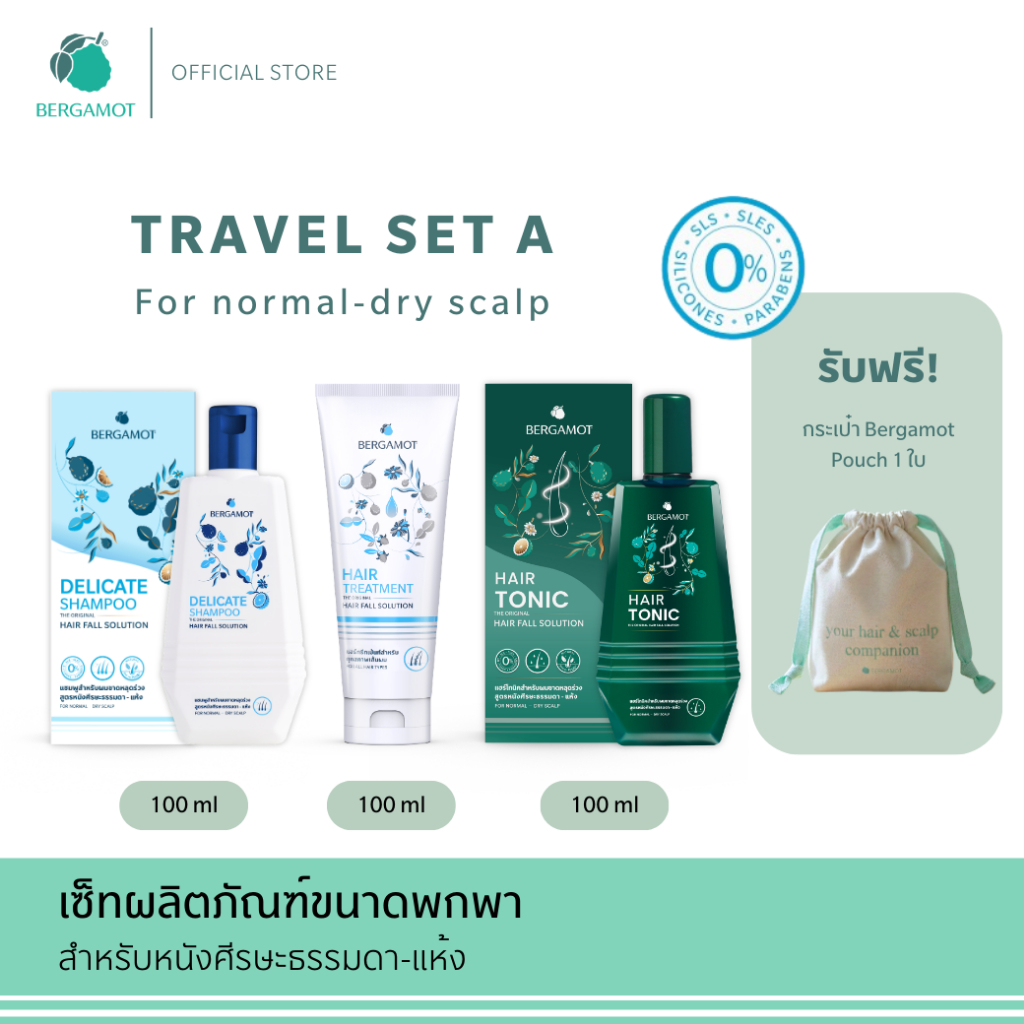 BERGAMOT® Original Travel Set A ลดผมร่วง ขนาดพกพา 100มล.(หนังศีรษะธรรมดา)