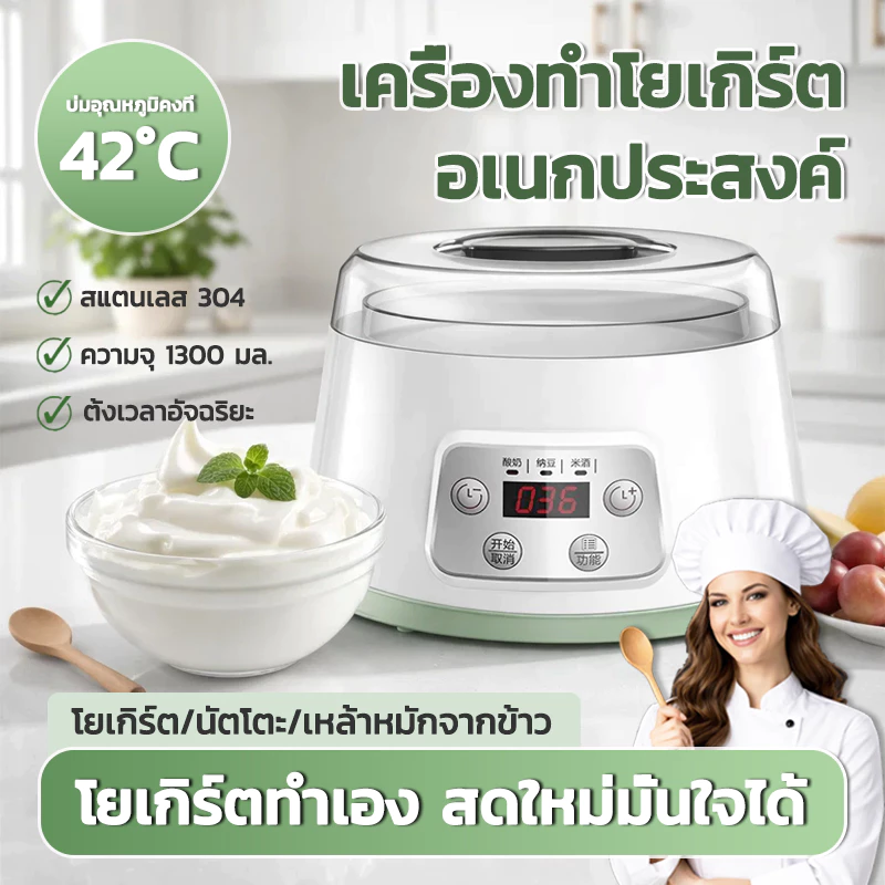 เครื่องทำโยเกิร์ตอัตโนมัติ 1.3 ลิตร โยเกิร์ตโฮมเมด ภาชนะเกรดอาหาร DlY อาหาร นัตโตะ/เหล้าหมักจากข้าว