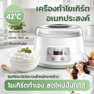 เครื่องทำโยเกิร์ตอัตโนมัติ 1.3 ลิตร โยเกิร์ตโฮมเมด ภาชนะเกรดอาหาร DlY อาหาร นัตโตะ/เหล้าหมักจากข้าว