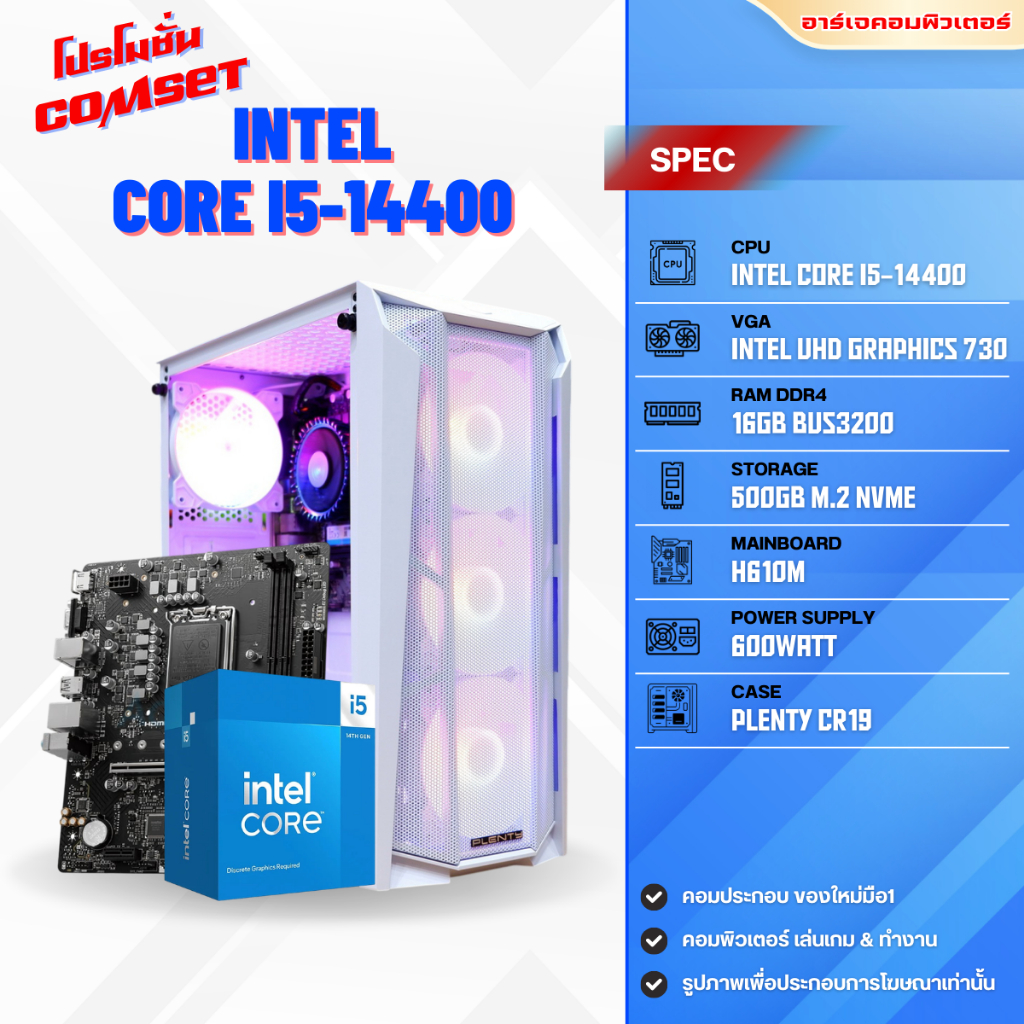 คอมประกอบพร้อมใช้ [ของใหม่มือ1] INTEL CORE i5-14400 / INTEL UHD Graphics 730