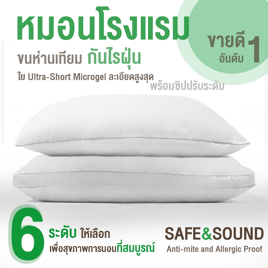 SAFE&SOUND หมอนขนห่านเทียมพร้อมซิปปรับระดับใย นวัตกรรมใยUltrashort Microgel รับต้นคอ หุ้มผ้ากันไรฝุ่น ขนาด 19x29​ นิ้ว