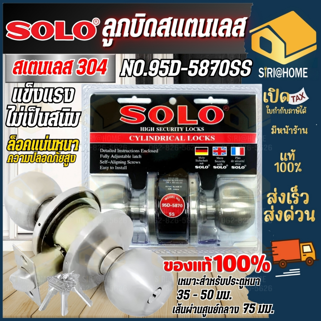 ส่งเร็ว ถูกสุด SOLO ลูกบิด รุ่น​ NO.95D-5870SS ลูกบิดประตูหัวกลมสแตนเลส​ ลูกบิดสแตนเลส