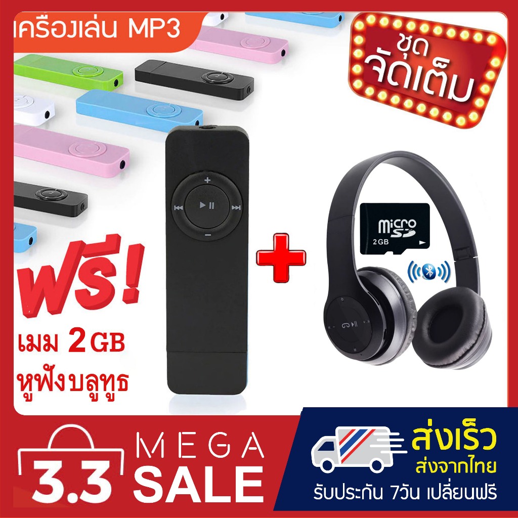 ชุดจัดเต็ม!! เครื่องเล่น MP3 Shuffle (MP3 Player shuffle) แถมฟรี!! เมมโมรี่ 2GB+หูฟังบลูทูธเบสตึ้บ+ส
