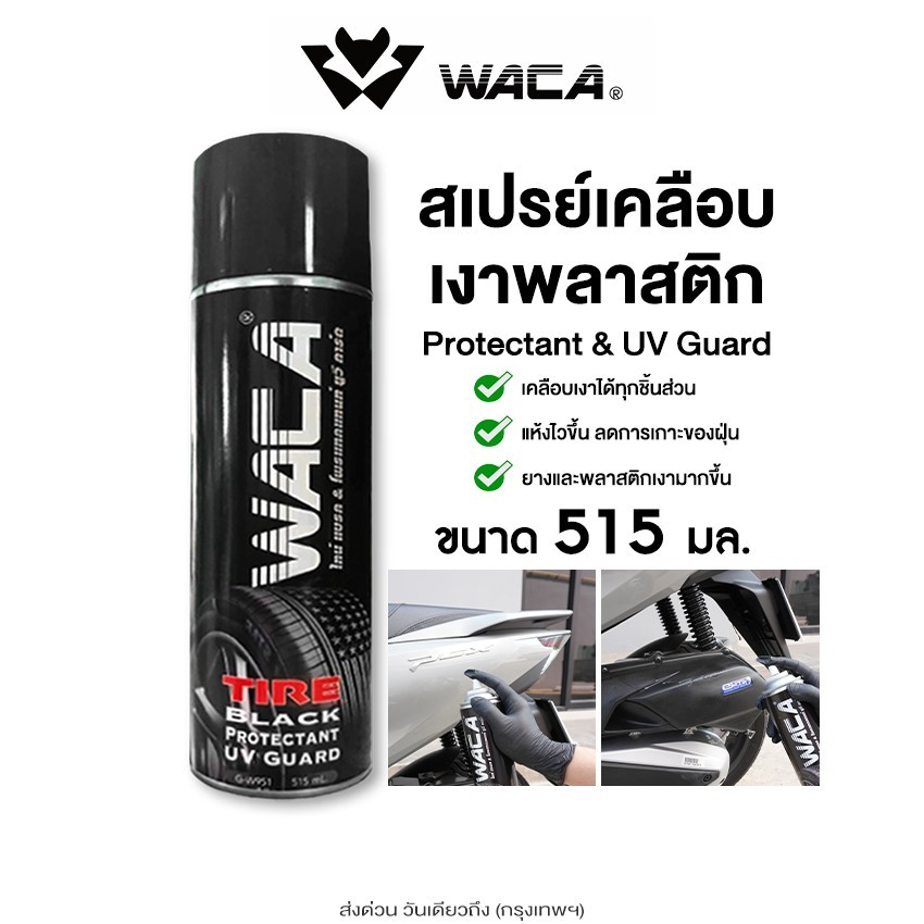 WACA WAX 515 mL.สเปรย์เคลือบพลาสติก น้ำยาเคลือบล้อ เคลือบเงาพลาสติกดำ มอเตอร์ไซค์สีดำ 1 ขวด