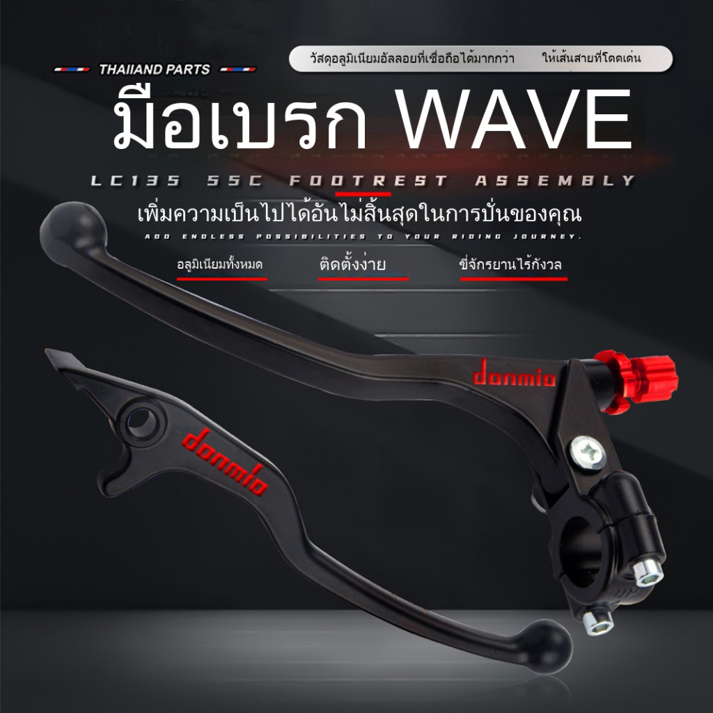 มือเบรค มือครัช โดมิโน่ 1 คู่ สำหรับตกแต่งมอเตอร์ไซค์ ใส่ได้กับ WAVE110i WAVE125 SONIC DASH LS TENA สวยงามและทนทาน