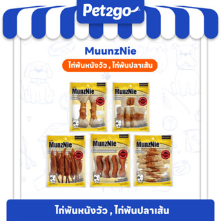 MUNZNIE ขนมสุนัข สันในไก่ ไก่พันหนังวัวหรือปลาเส้นหมาใหญ่