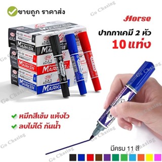 ปากกาเคมี ปากกาเมจิก 2 หัวตราม้า “สีน้ำเงิน, สีแดง, สีดำ” แพ…