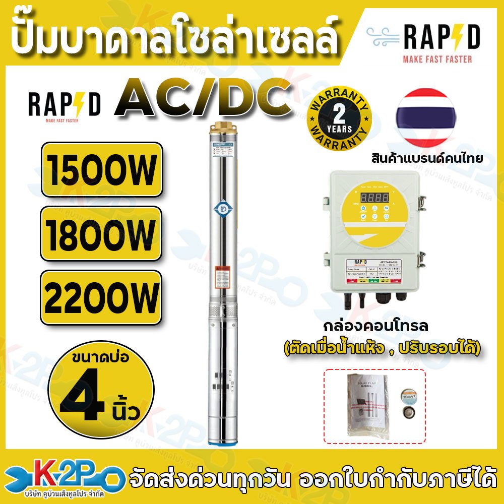RAPD ปั๊มบาดาลโซล่าเซลล์ ปั๊มน้ำบาดาลไฟโซล่าเซลล์ AC/DC 2ระบบ 1500W ,1800W ,2200W บ่อ4นิ้ว ท่อออกขนาด 2นิ้ว