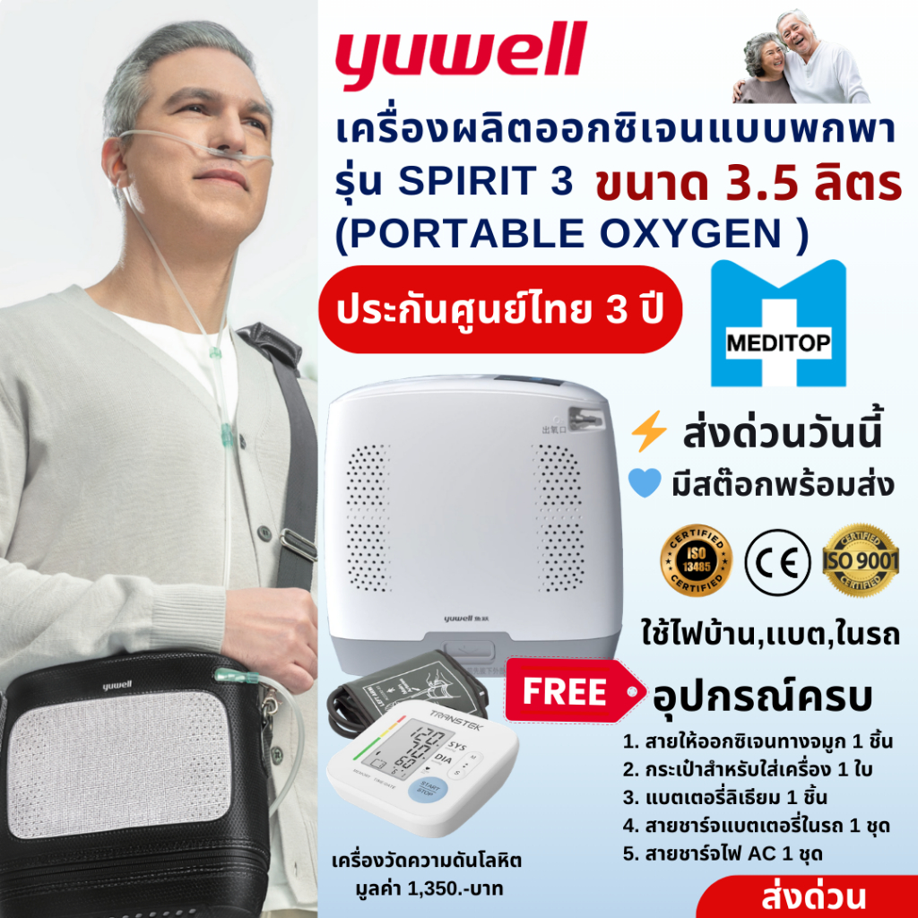 ของเเท้!เครื่องผลิตออกซิเจนพกพาYuwell Spirit 3 | Portable Oxygen Concentrator 3.5L-ศูนย์ไทย